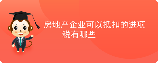 房地产企业可以抵扣的进项税有哪些